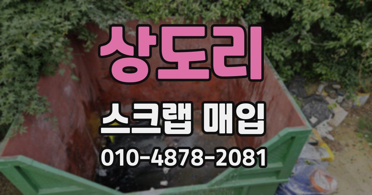 상도리 스크랩 매입