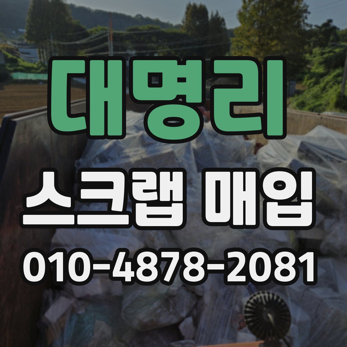 대명리 스크랩 매입