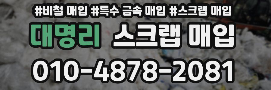 대명리 스크랩 매입