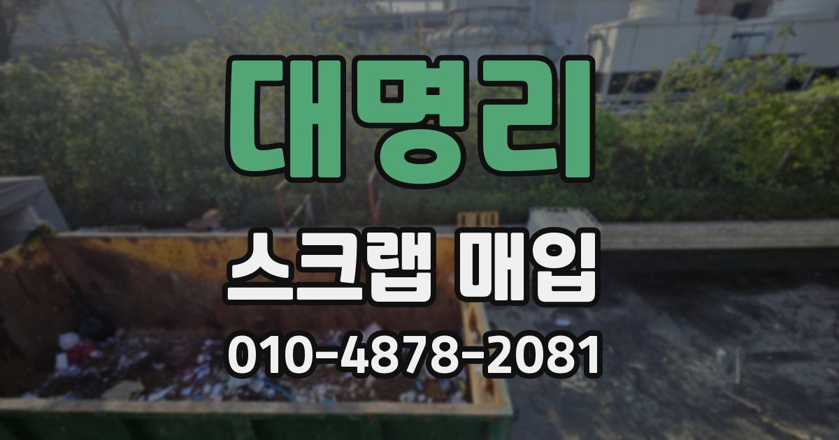 대명리 스크랩 매입