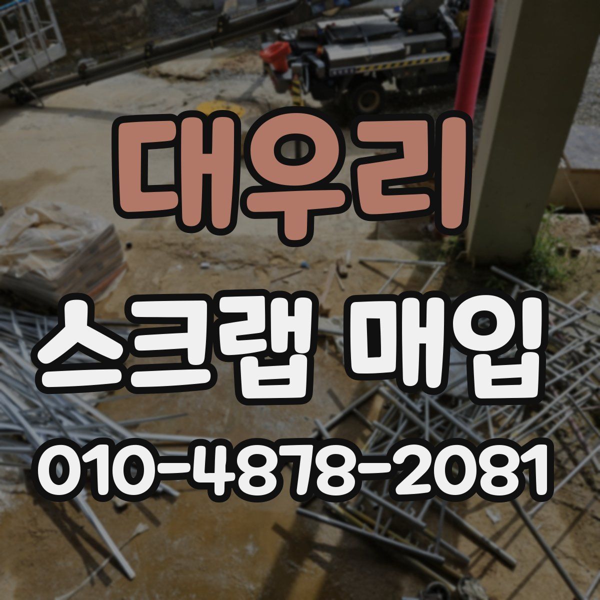 대우리 스크랩 매입