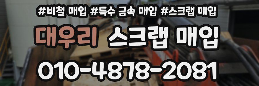 대우리 스크랩 매입