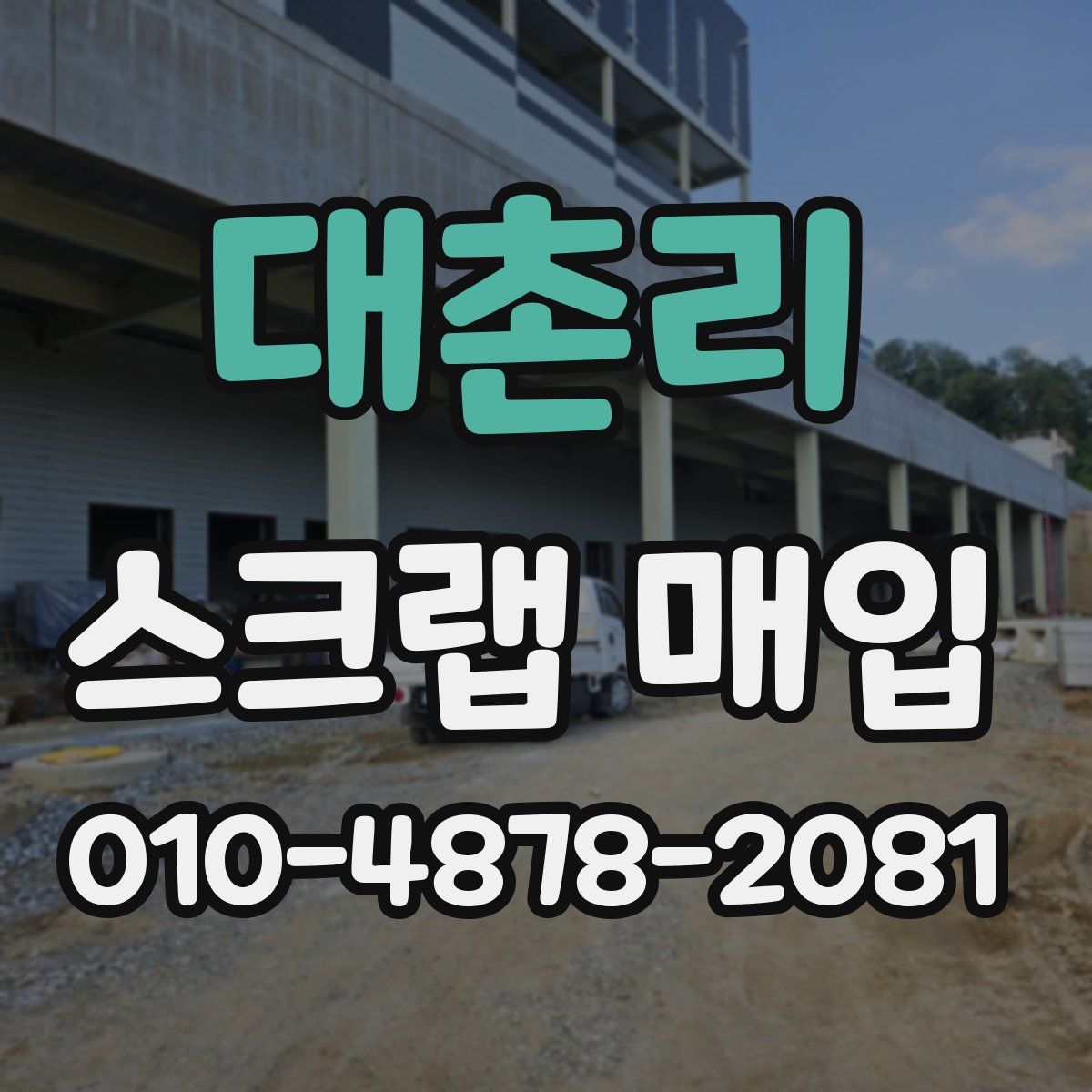 대촌리 스크랩 매입