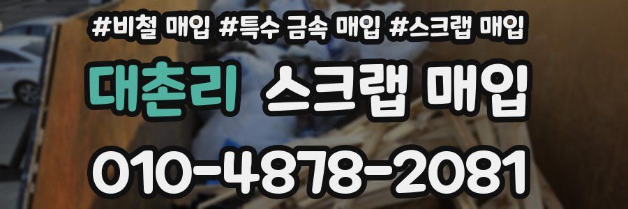 대촌리 스크랩 매입