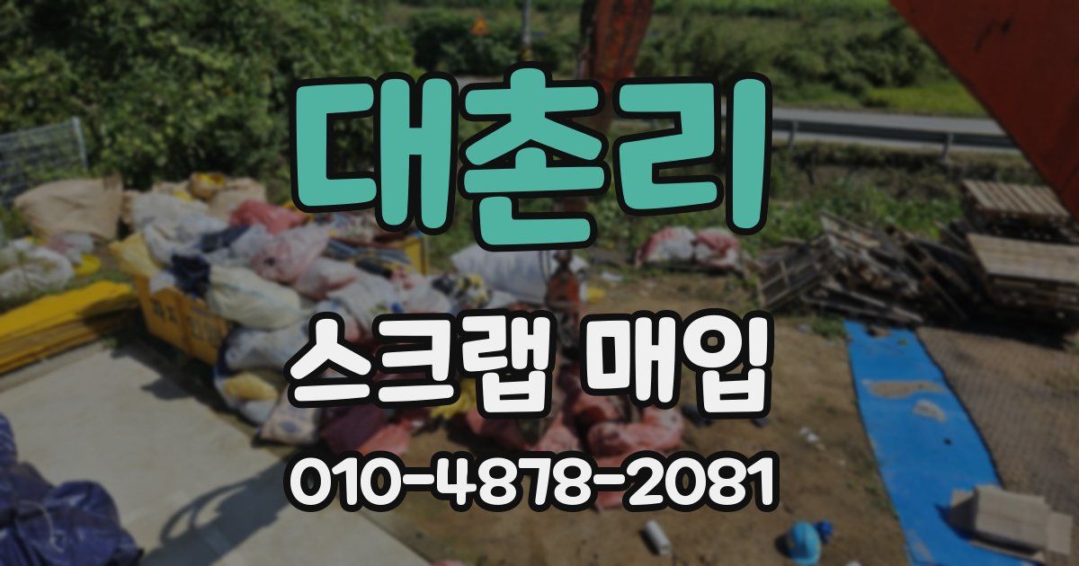 대촌리 스크랩 매입