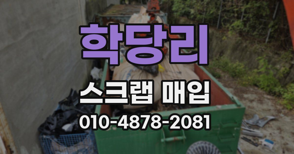 학당리 스크랩 매입