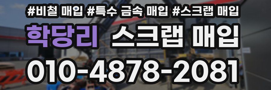 학당리 스크랩 매입