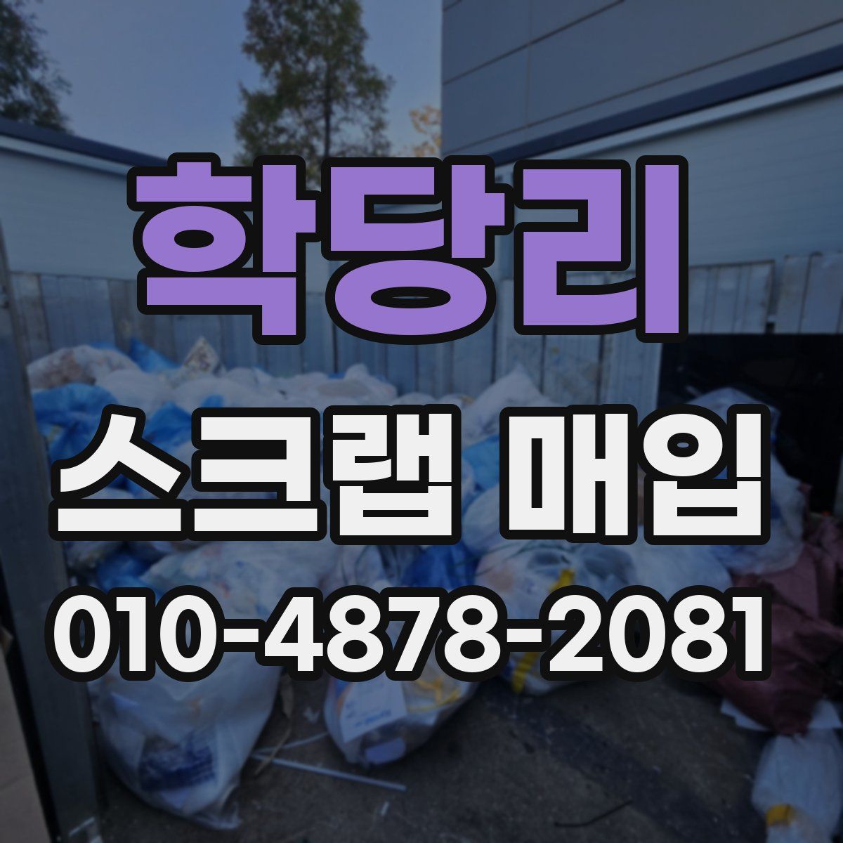 학당리 스크랩 매입