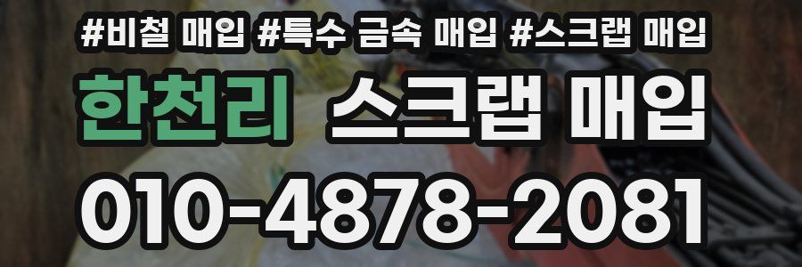 한천리 스크랩 매입