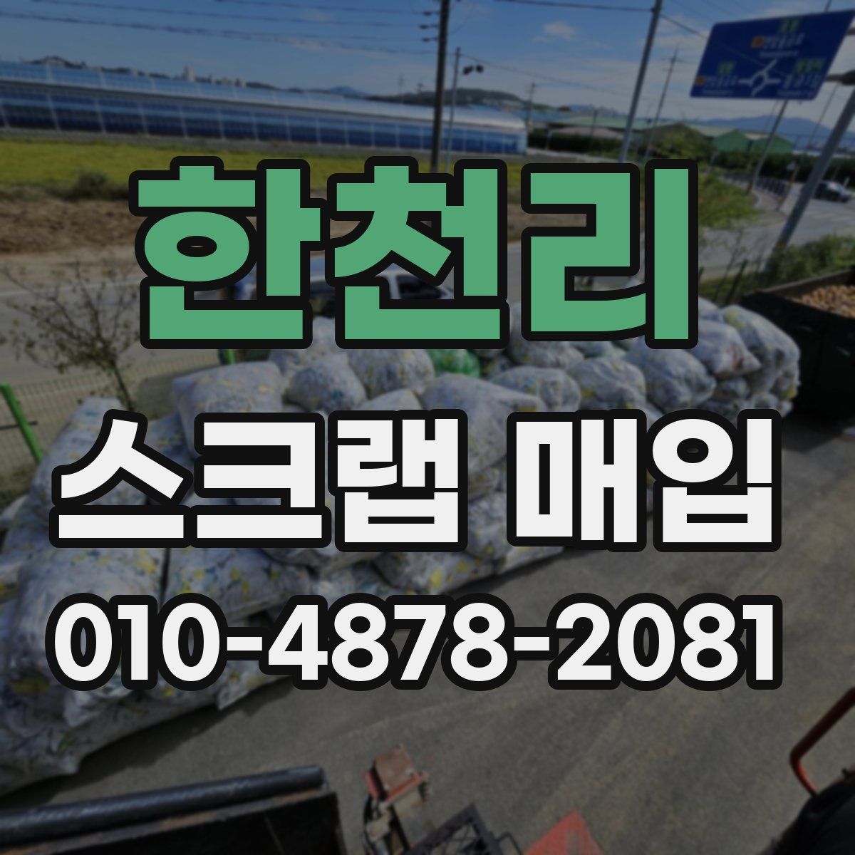 한천리 스크랩 매입