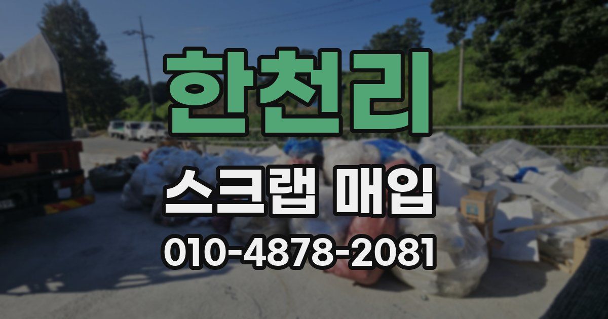 한천리 스크랩 매입