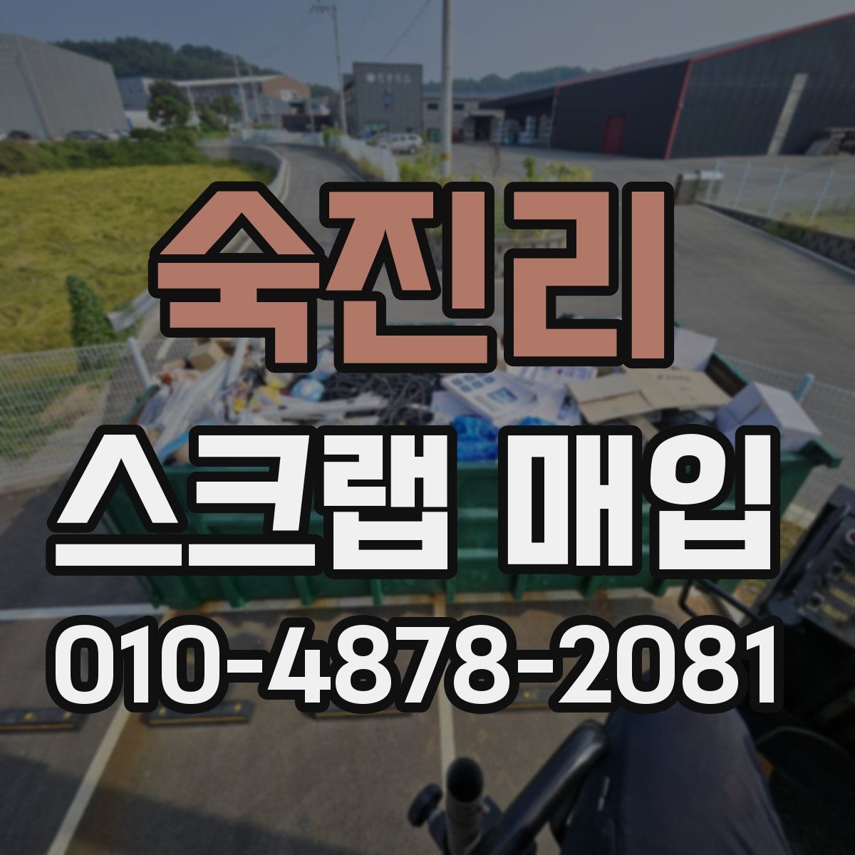 숙진리 스크랩 매입