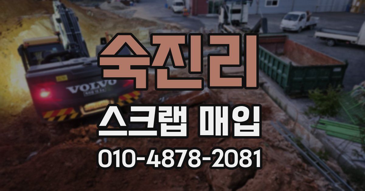 숙진리 스크랩 매입