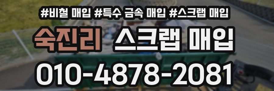 숙진리 스크랩 매입