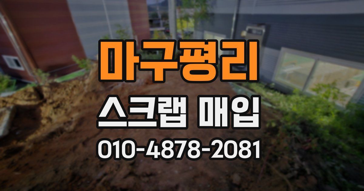 마구평리 스크랩 매입