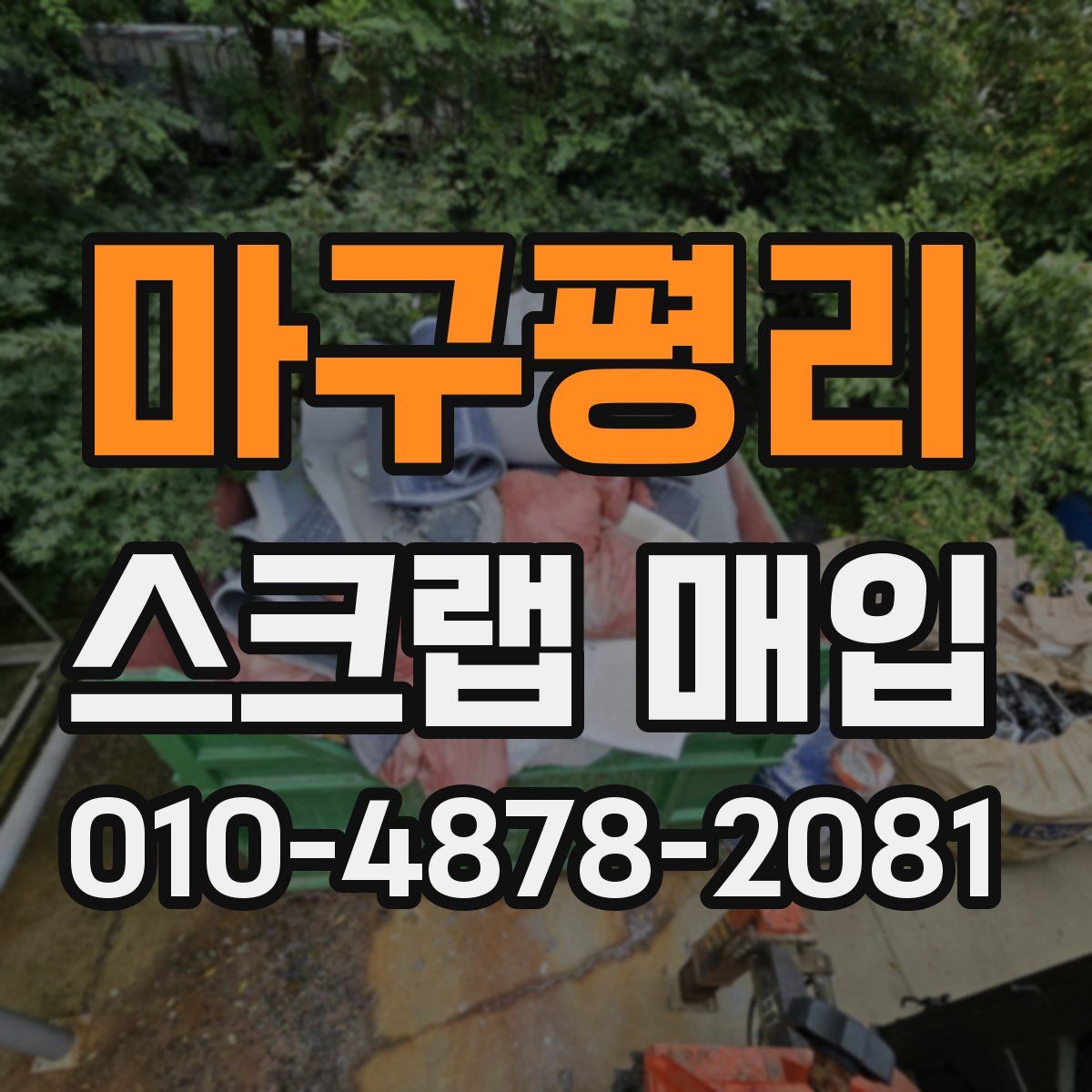 마구평리 스크랩 매입