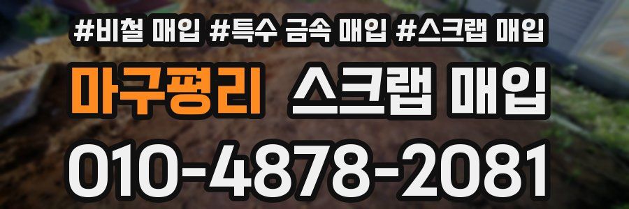마구평리 스크랩 매입