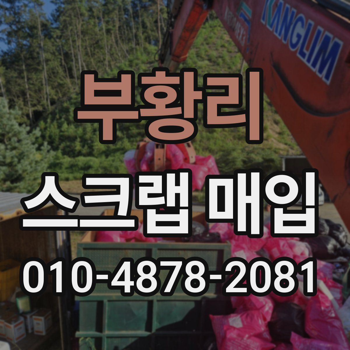 부황리 스크랩 매입