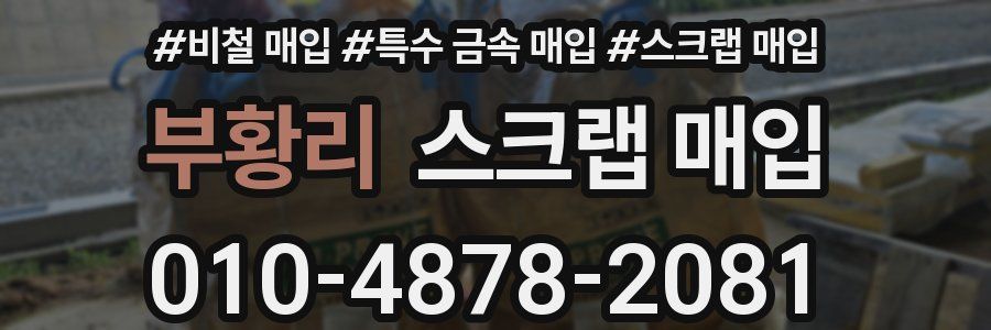 부황리 스크랩 매입