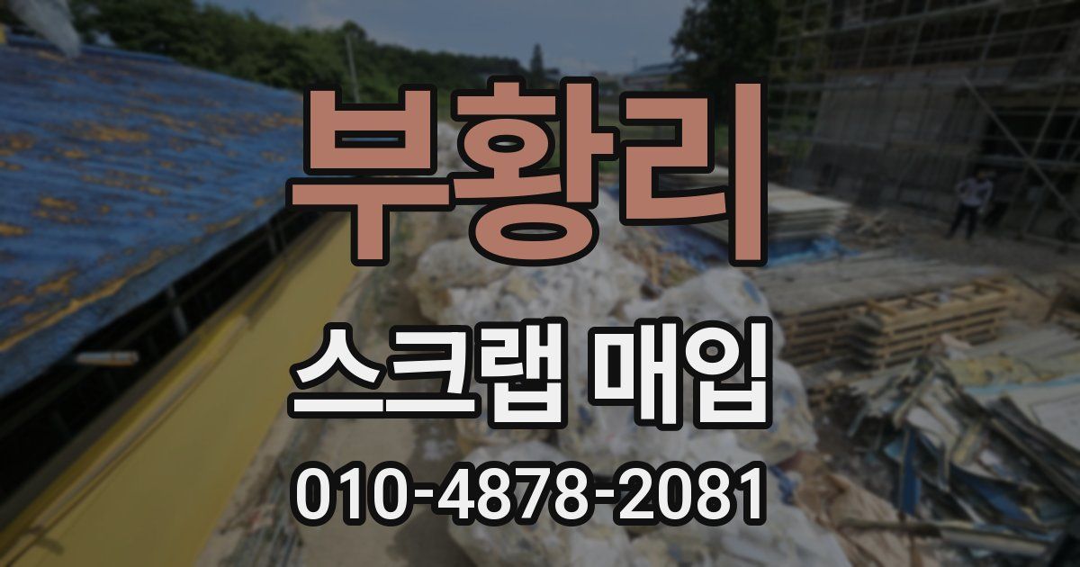 부황리 스크랩 매입
