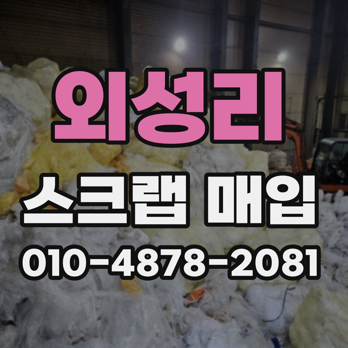 외성리 스크랩 매입