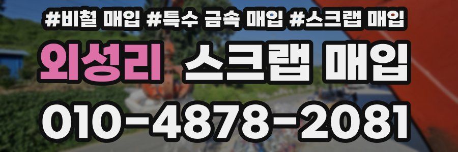 외성리 스크랩 매입