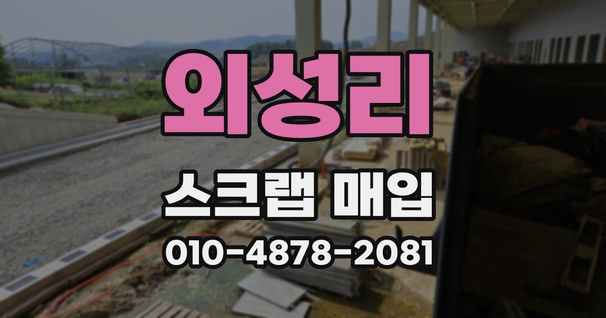 외성리 스크랩 매입