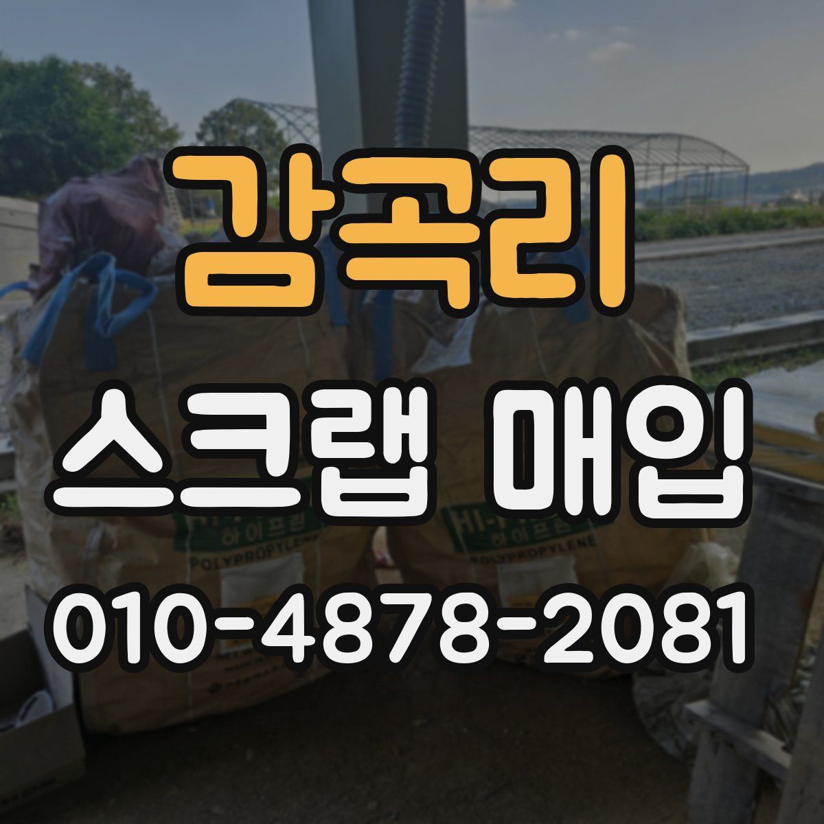 감곡리 스크랩 매입