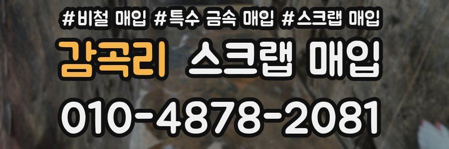 감곡리 스크랩 매입