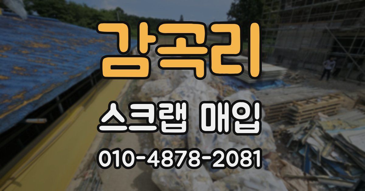 감곡리 스크랩 매입