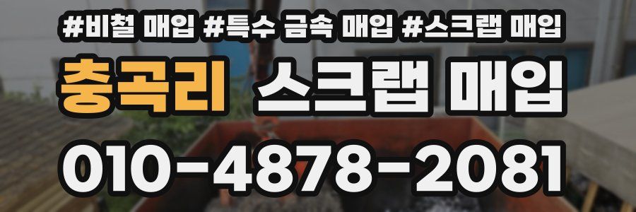 충곡리 스크랩 매입