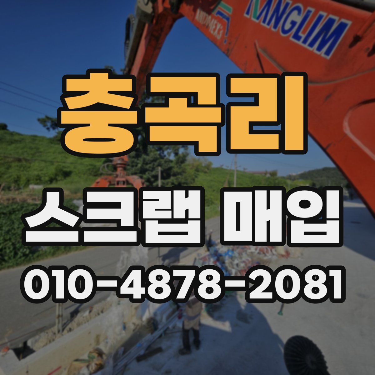 충곡리 스크랩 매입