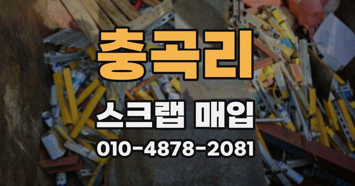 충곡리 스크랩 매입