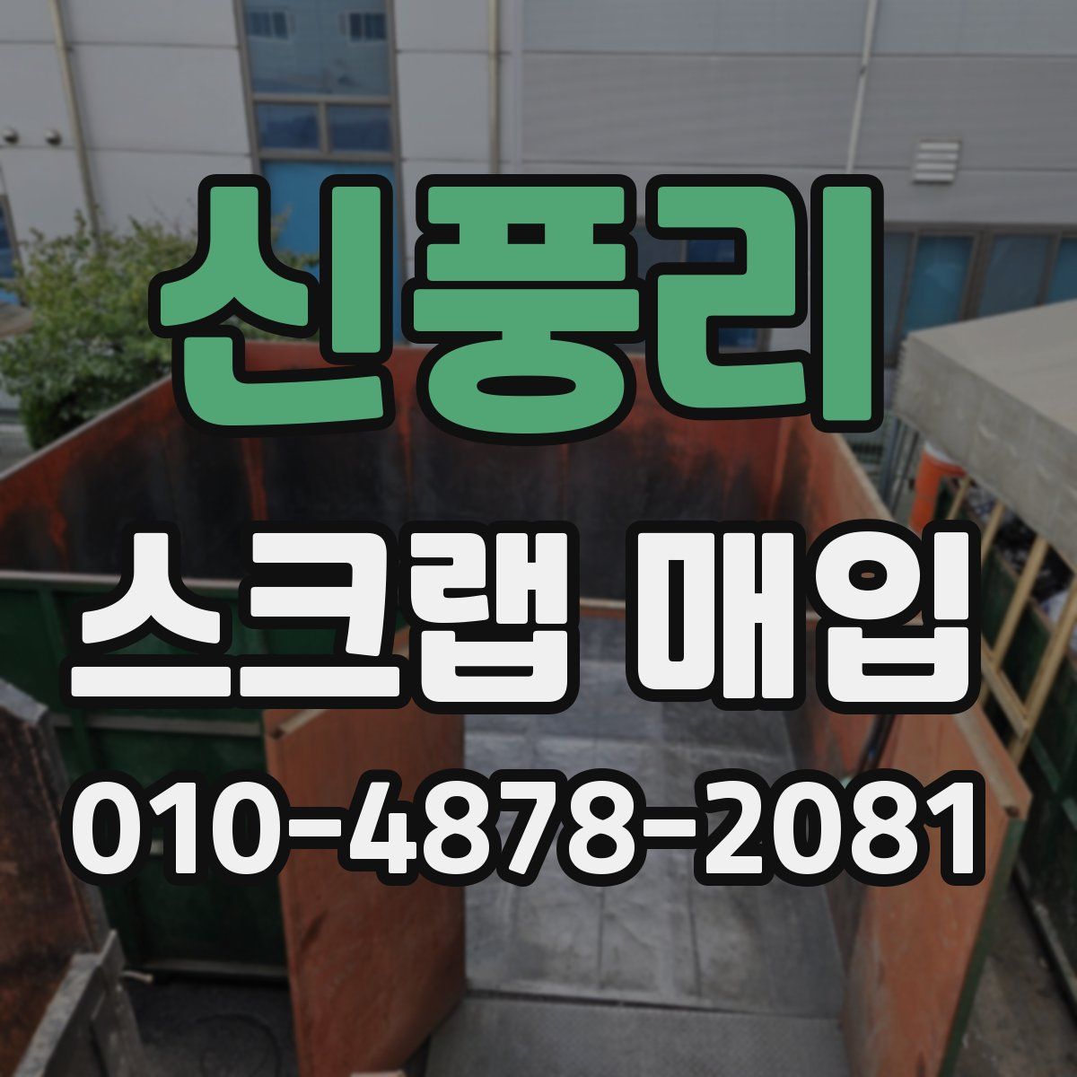 신풍리 스크랩 매입