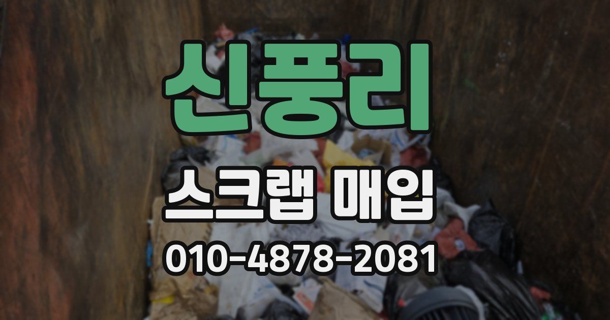 신풍리 스크랩 매입