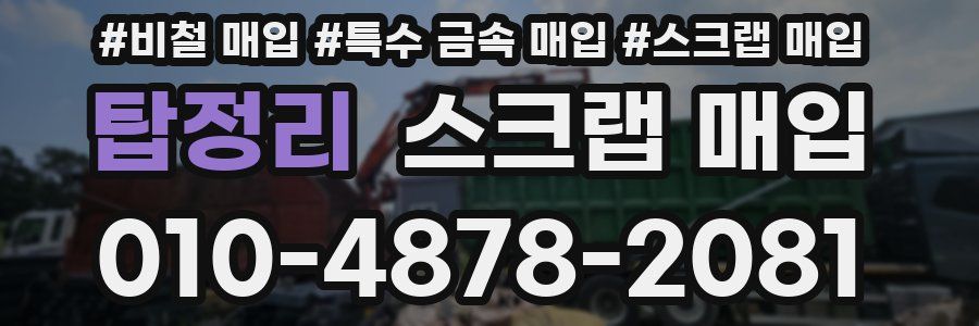 탑정리 스크랩 매입