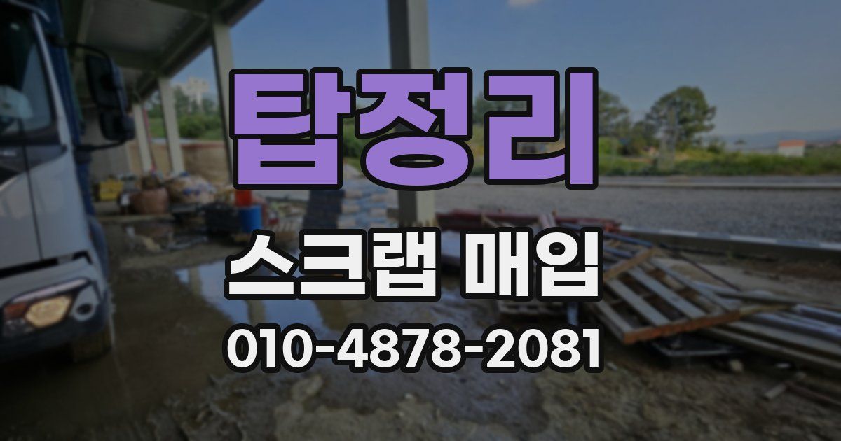 탑정리 스크랩 매입