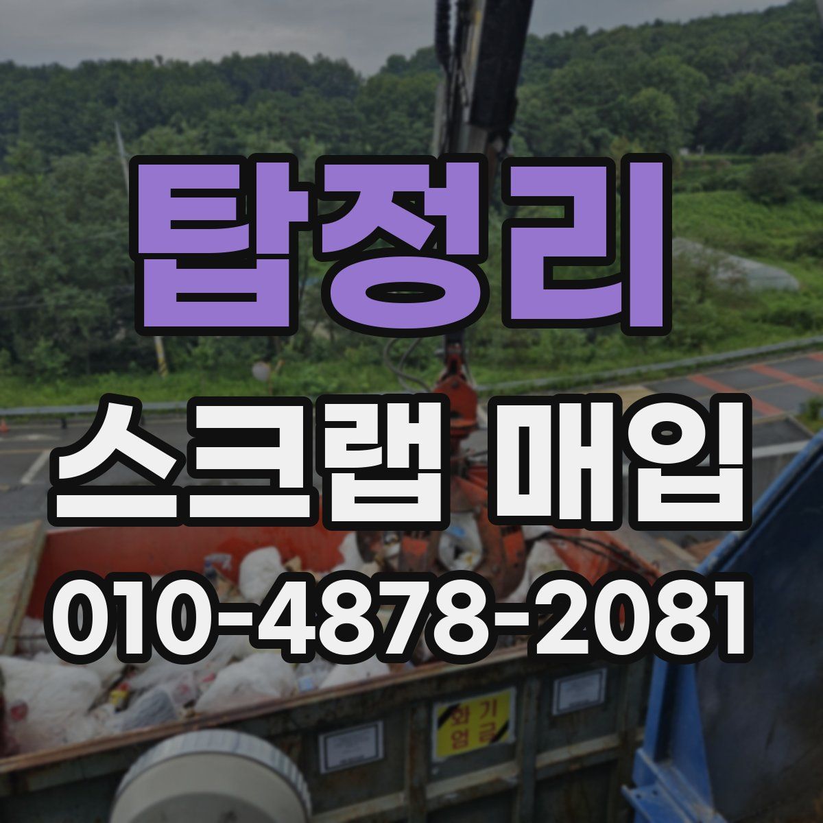 탑정리 스크랩 매입