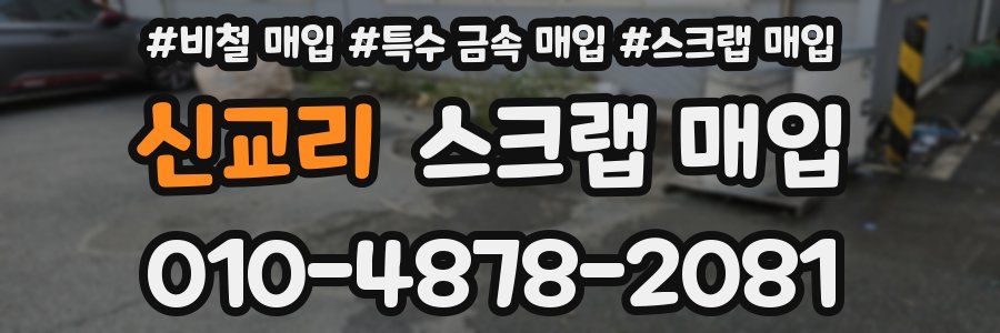 신교리 스크랩 매입