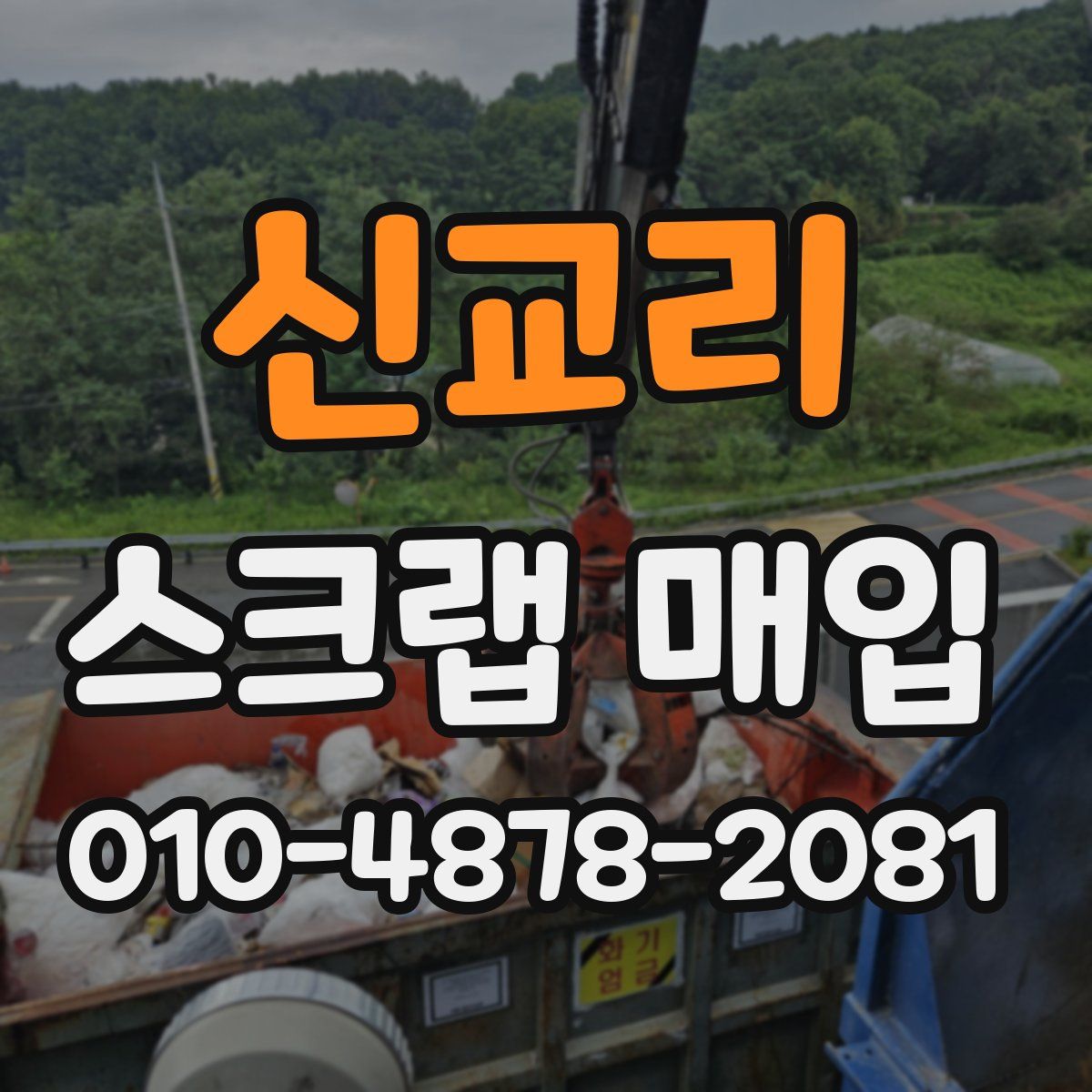 신교리 스크랩 매입