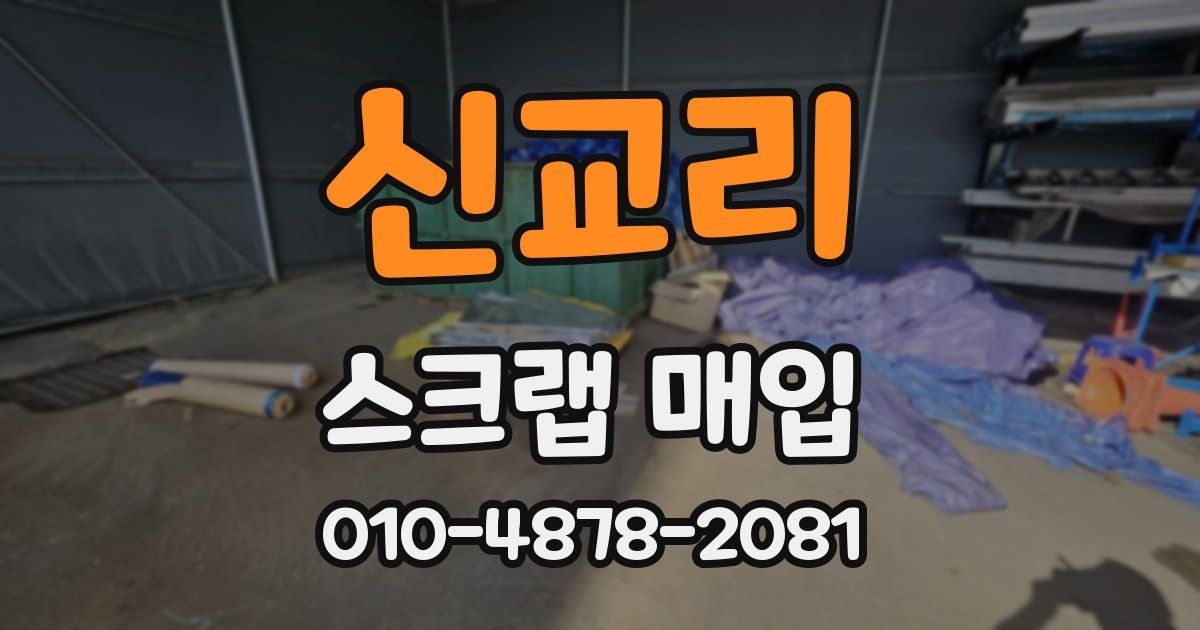 신교리 스크랩 매입