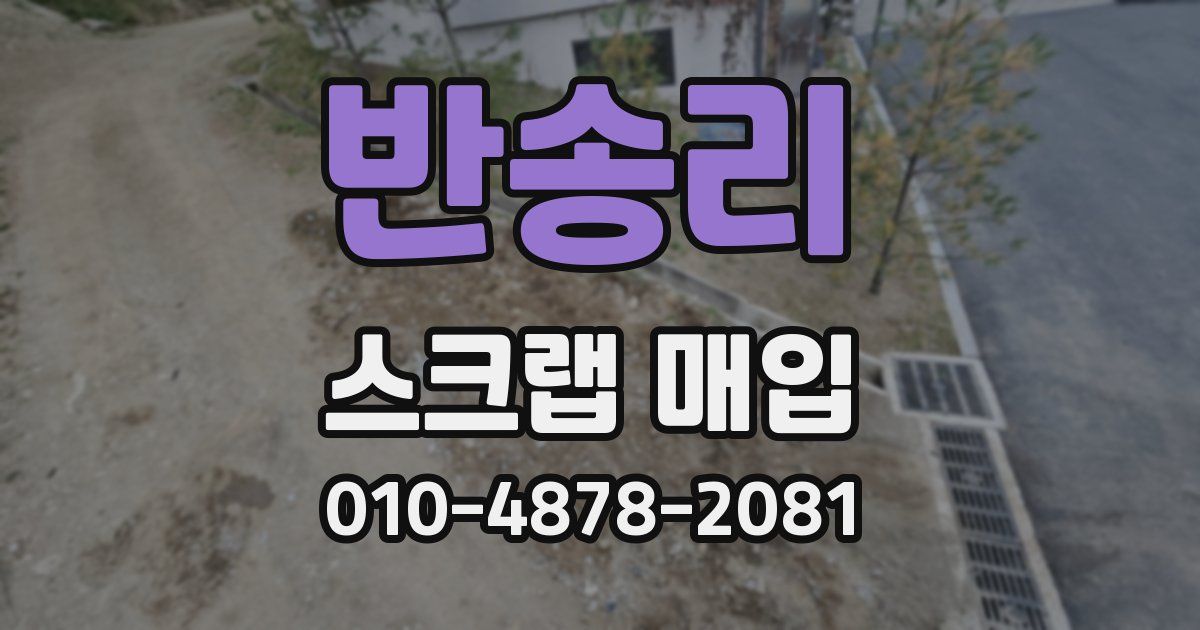 반송리 스크랩 매입