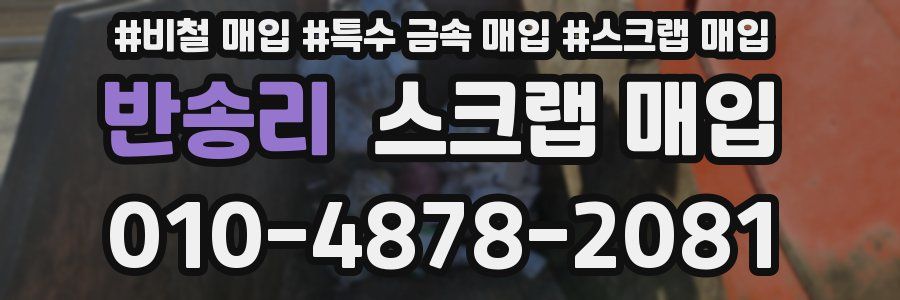 반송리 스크랩 매입