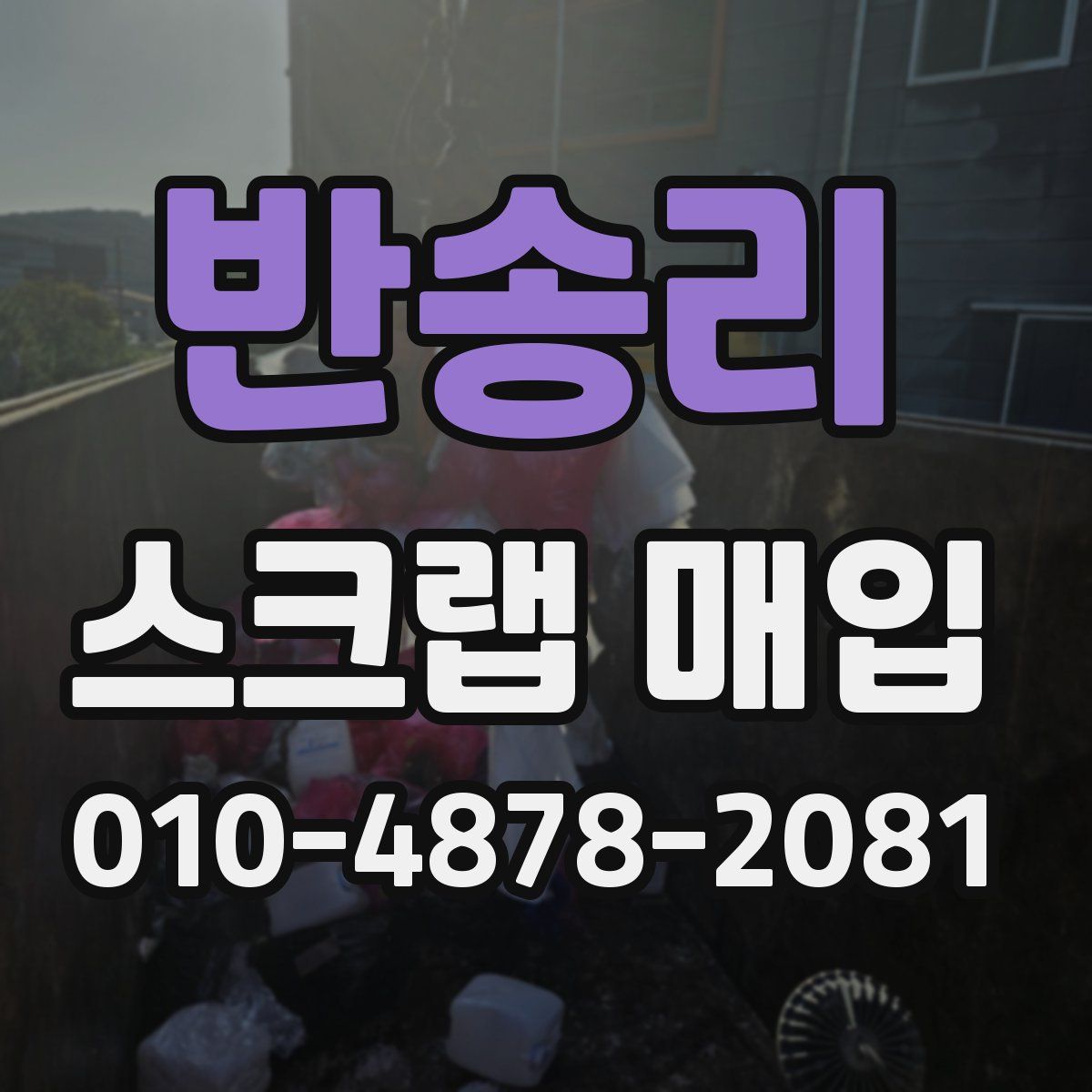 반송리 스크랩 매입
