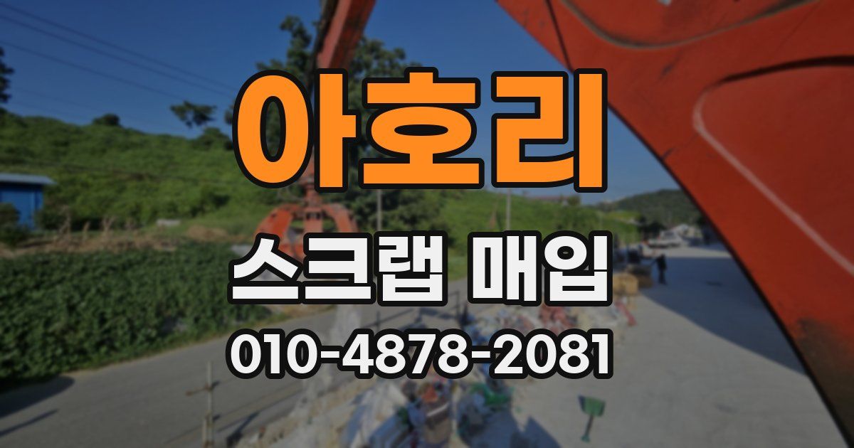 아호리 스크랩 매입