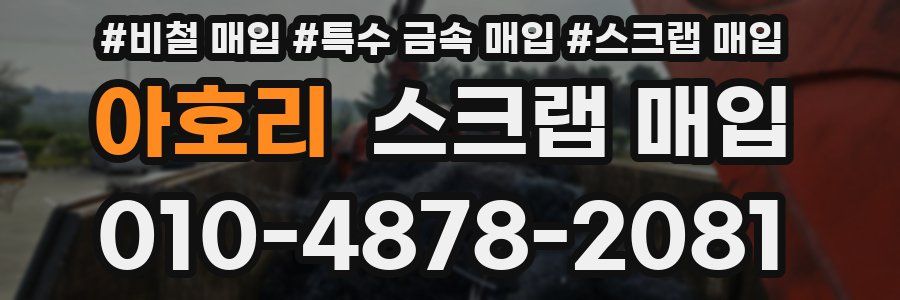 아호리 스크랩 매입