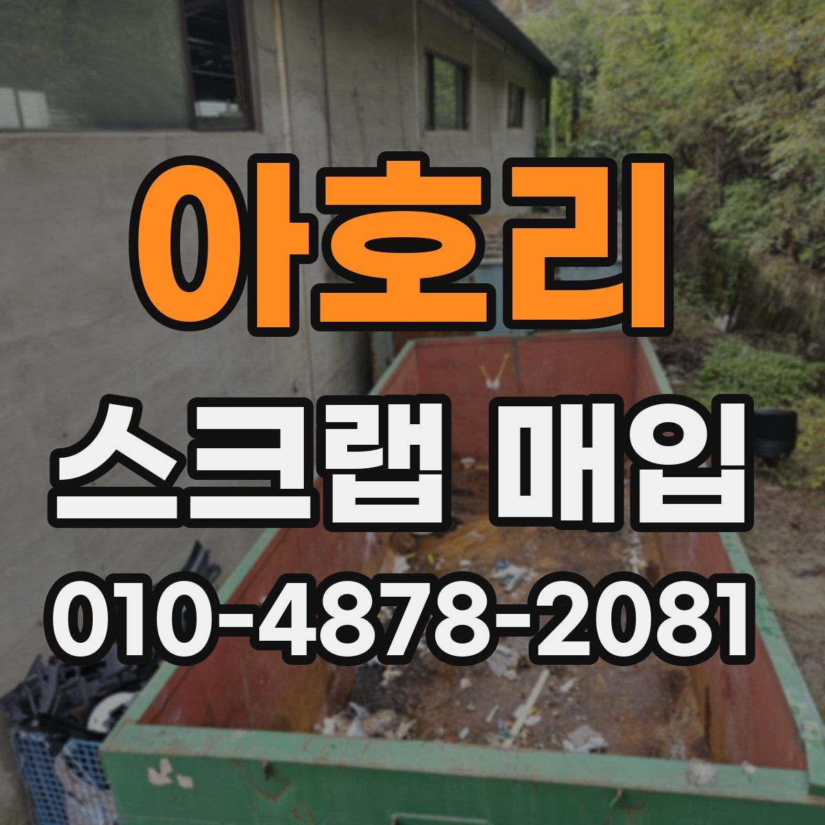 아호리 스크랩 매입
