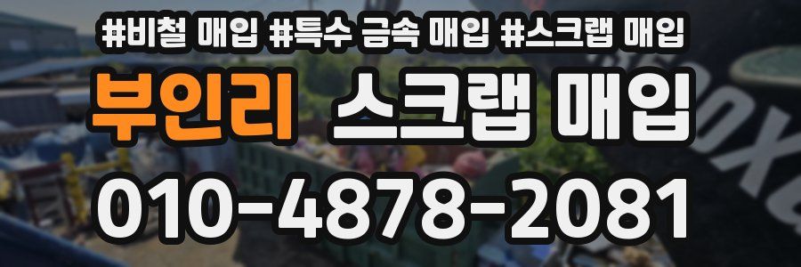 부인리 스크랩 매입