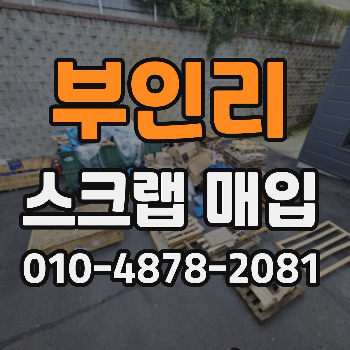 부인리 스크랩 매입
