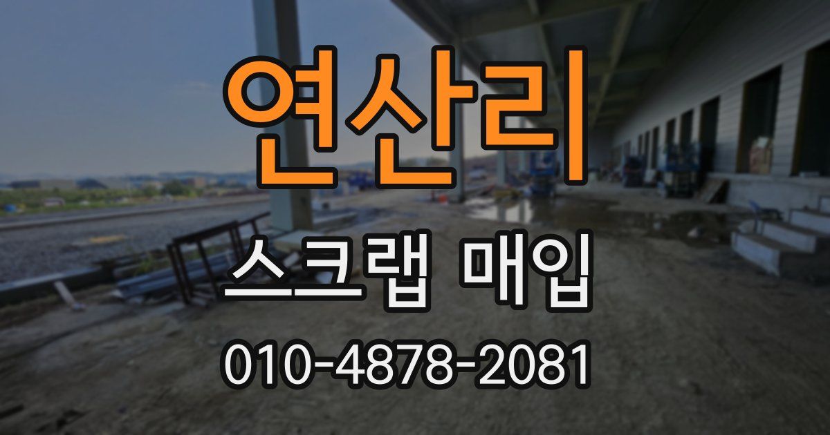 연산리 스크랩 매입